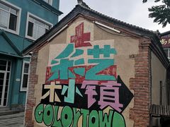 -百里峡七彩艺术小镇