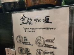 -金龙咖喱