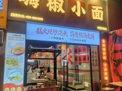 -嗨椒小面(萝岗万达店)