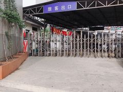 -南浦大桥长途旅游客运站