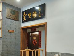 -金生隆(六铺炕店)