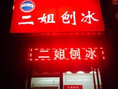 二姐刨冰-二姐刨冰