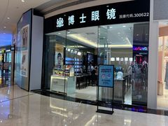 -博士眼镜(沙井京基百纳广场店)