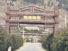 -辉县龙溪温泉养生旅游度假村