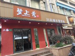 -蟹上黄·蟹黄面·江南糖水(人民广场店)