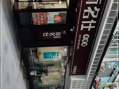 -新名仕(仙霞路店)