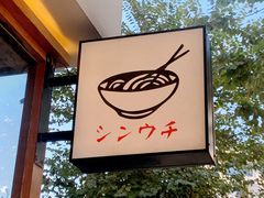 -真打拉面·日式拉面新流派(体育西横街店)