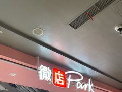 -微店Park(上海静安大悦城店)