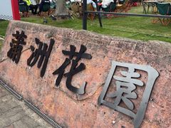 -南沙蒲洲花园