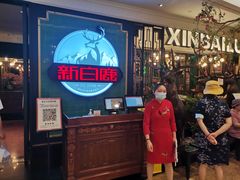 等位区-新白鹿餐厅(爱琴海购物中心店)