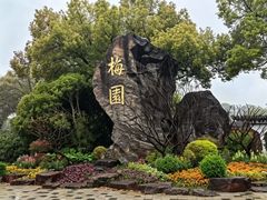-无锡梅园公园