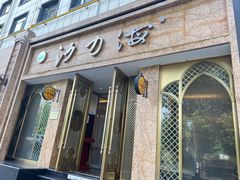 -沙力海(北大街店)