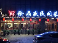 门面-徐鼎盛民间菜(南坪后堡店)