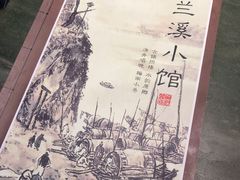 -兰溪小馆(东直门簋街店)