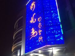 -清水湾·洗浴会所