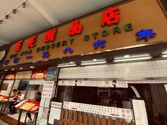 门面-百花传统甜品店(原址店)