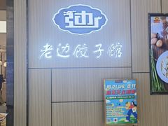 -老边饺子馆(金源店)