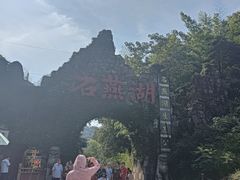 -石燕湖生态旅游景区