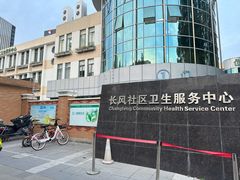 -长风街道长风社区卫生服务中心