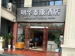 -明华泰康酒店(北京万丰路七里庄地铁站店)
