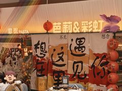 -芭莉与彩虹西餐厅(成都合生汇店)