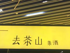 门面-去茶山(重庆万象城店)