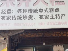 -余姚梁弄大糕(慈溪店)