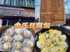 -余氏豆腐包老店(东直街店)