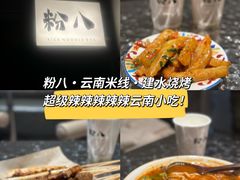 -粉八·云南米线·建水烧烤(常熟路店)