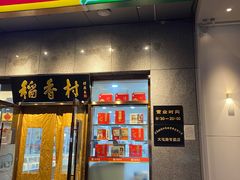门面-北京稻香村(大屯路专卖店)