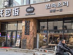 -吴氏包饭·传统民俗料理(延大学府店)