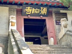 -蓬莱阁景区
