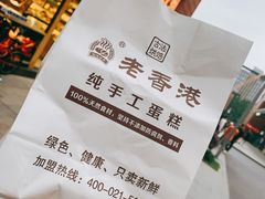 -老香港祖味世家蛋糕(金街美地店)