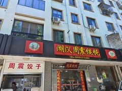 -周震馄饨