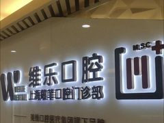 -维乐口腔·埃齐门诊(静安店)