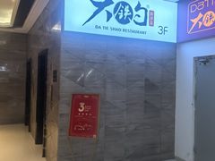 -大铁勺新津菜(迎水道店)