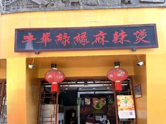 -牛华绿缘麻辣烫(牛华总店)