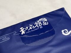 -和府捞面·大师店(上海漕宝路日月光店)