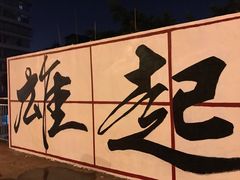 -黄桷坪涂鸦艺术街
