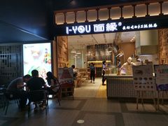 门面-I-YOU面缘·仁和新城店