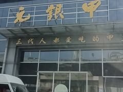 -元银甲·湖北地标美食(汉阳店)
