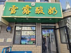 -雪露酸奶
