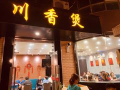 门面-川香煲(茅台路店)