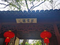 -秋霞圃
