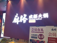 门面-麻路成都火锅(柏威年店)