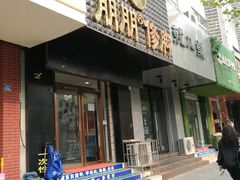 -朋朋修脚·灰指甲·甲沟炎·跖疣(人民路店)