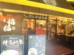 -香港深井掂檔烧鹅茶餐厅(海韵城店)