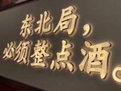 -那红花·东北菜铁锅炖(仙林金鹰店)