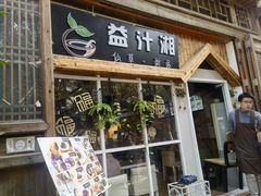 -益汁湘(三坊七巷店)