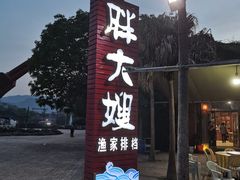 门面-胖大嫂渔家排档·全海景餐厅(渔村店)
